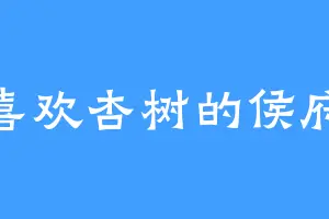 喜欢杏树的侯府