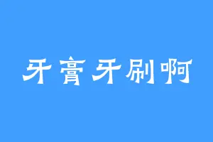 牙膏牙刷啊