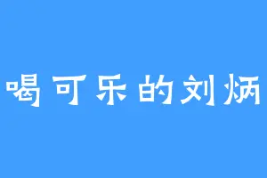 爱喝可乐的刘炳添