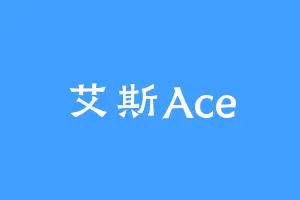 艾斯Ace