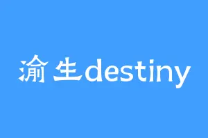 渝生destiny