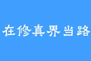 我在修真界当路人
