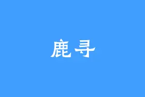 鹿寻