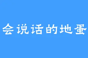 会说话的地蛋