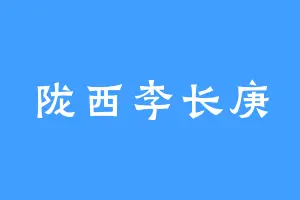 陇西李长庚