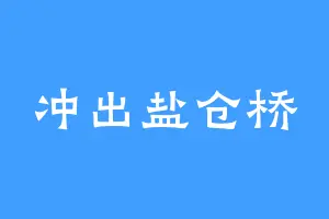 冲出盐仓桥