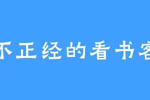 不正经的看书客