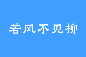 若风不见柳