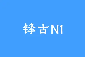 锋古N1