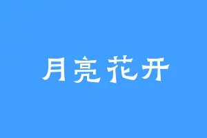 月亮花开