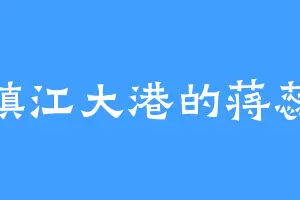镇江大港的蒋蕊