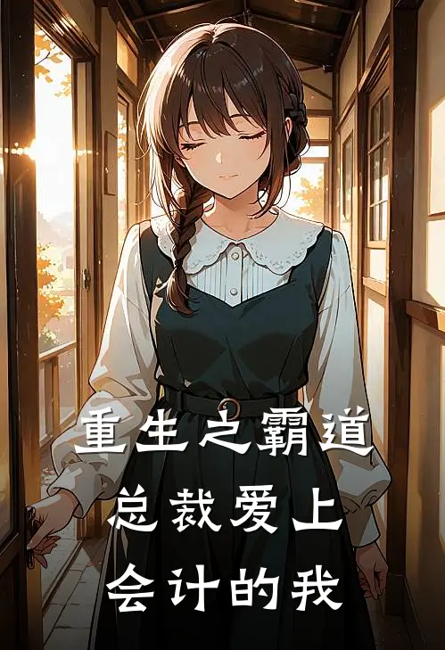 重生之霸道总裁爱上会计的我