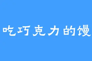 爱吃巧克力的馒头