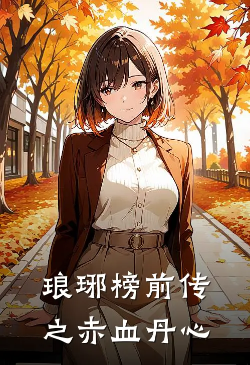 琅琊榜前传之赤血丹心