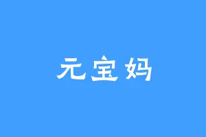 元宝妈