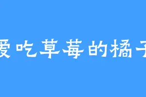 爱吃草莓的橘子
