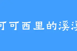 可可西里的溪溪
