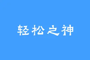 轻松之神