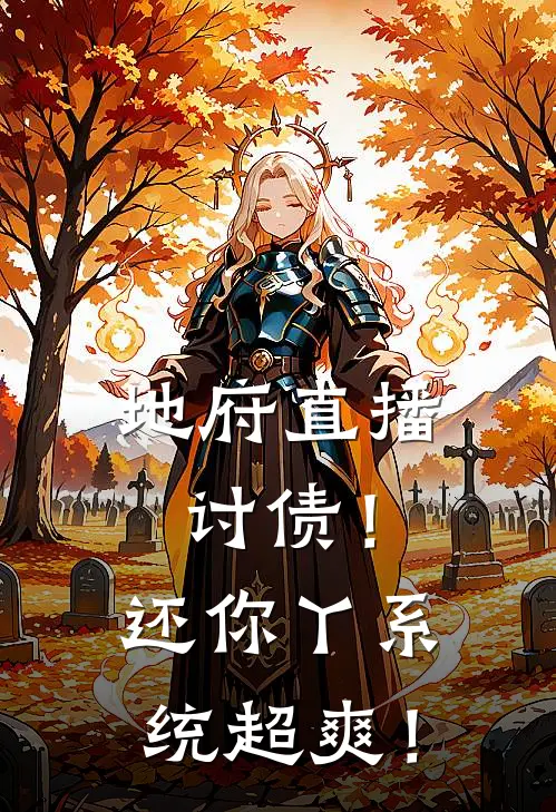 地府直播讨债！还你丫系统超爽！