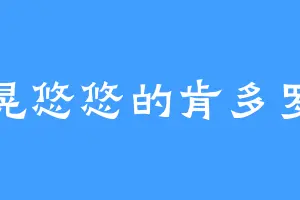 晃晃悠悠的肯多罗斯