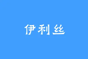 伊利丝