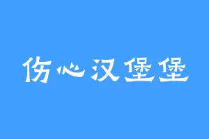 伤心汉堡堡