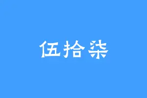 伍拾柒