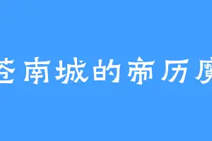 苍南城的帝历魔