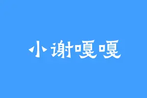 小谢嘎嘎