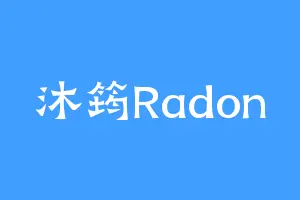 沐筠Radon