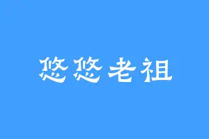 悠悠老祖