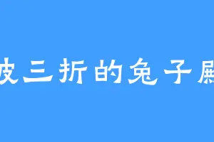 一波三折的兔子殿下