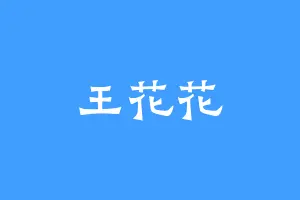 王花花