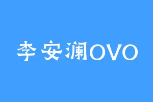 李安澜OVO
