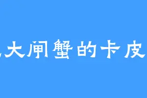 爱吃大闸蟹的卡皮巴拉