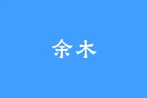 余木