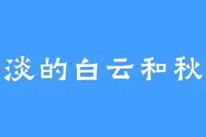 平淡的白云和秋天