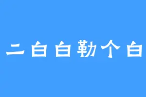 二白白勒个白