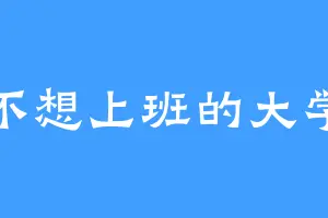 真不想上班的大学生