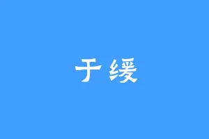 于缓