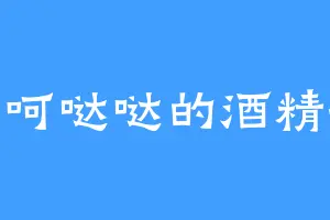 呵呵哒哒的酒精瓶