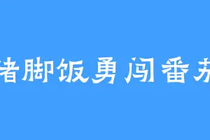 猪脚饭勇闯番茄