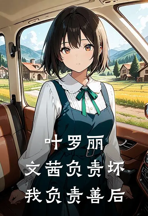 叶罗丽：文茜负责坏，我负责善后