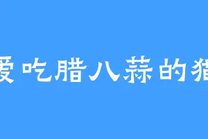 爱吃腊八蒜的猫