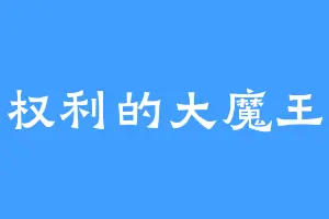 权利的大魔王