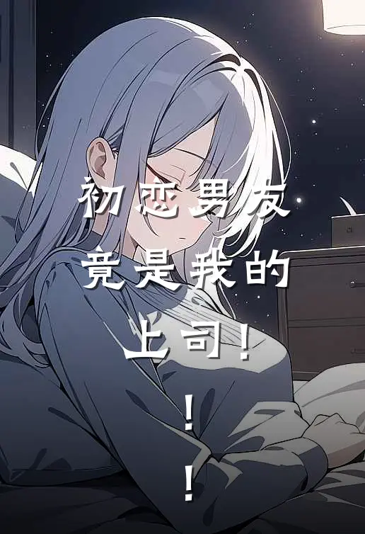 初恋男友竟是我的上司！！！