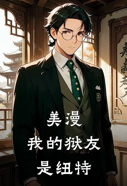 美漫：我的狱友是纽特