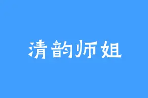 清韵师姐