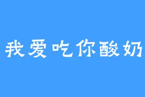 我爱吃你酸奶