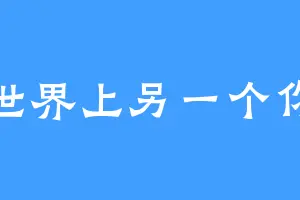 世界上另一个你